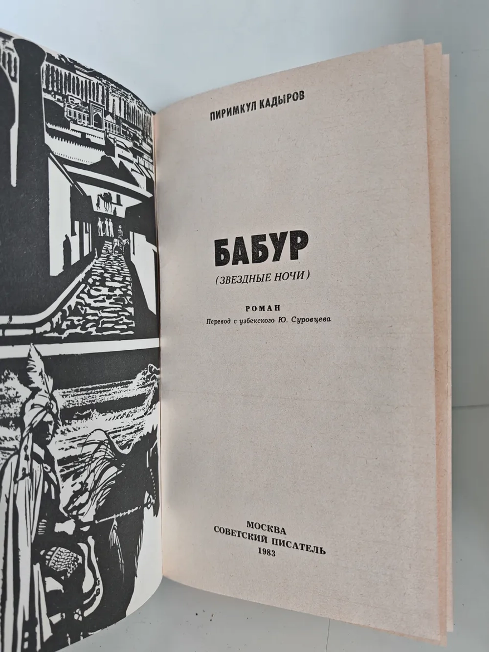 Бабур (Звёздные ночи)