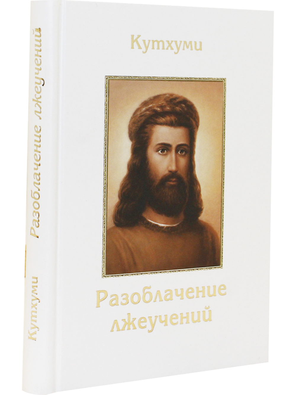 Разоблачение лжеучений