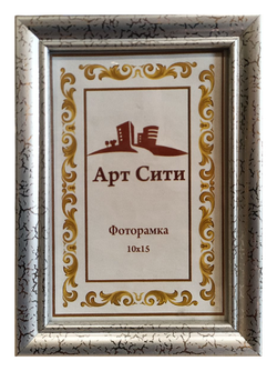 Фоторамка со стеклом 10х15 см (1417, серебро)