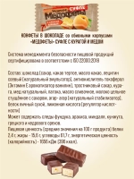 Медофеты: шоколадные конфеты суфле с медом.