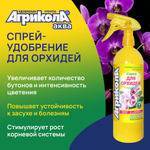 СПРЕЙ ДЛЯ ОРХИДЕЙ АГРИКОЛА 900 МЛ