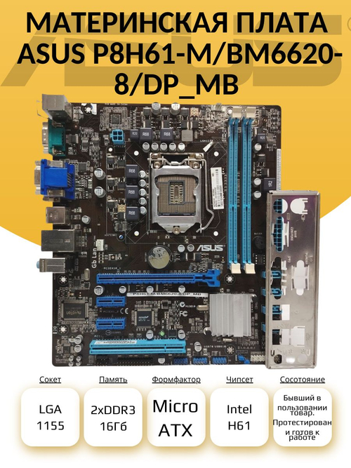 S-1155 Материнская плата ASUS P8H61-M/BM6620-8/dp_mb