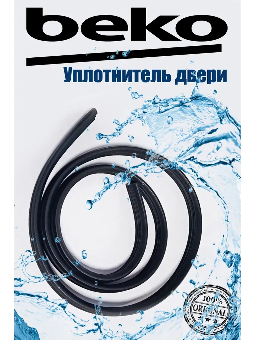 Уплотнитель двери для посудомоечной машины 9178009385 Beko