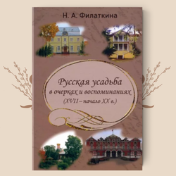 Русская усадьба в очерках и воспоминаниях (XVII – начало XX в.), Наталия Филаткина