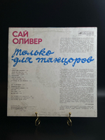 LP Сай Оливер - Только для танцоров. Джаз. Записи 40-х гг. Виниловая пластинка 12 дюймов. Мелодия СССР 1989 год.