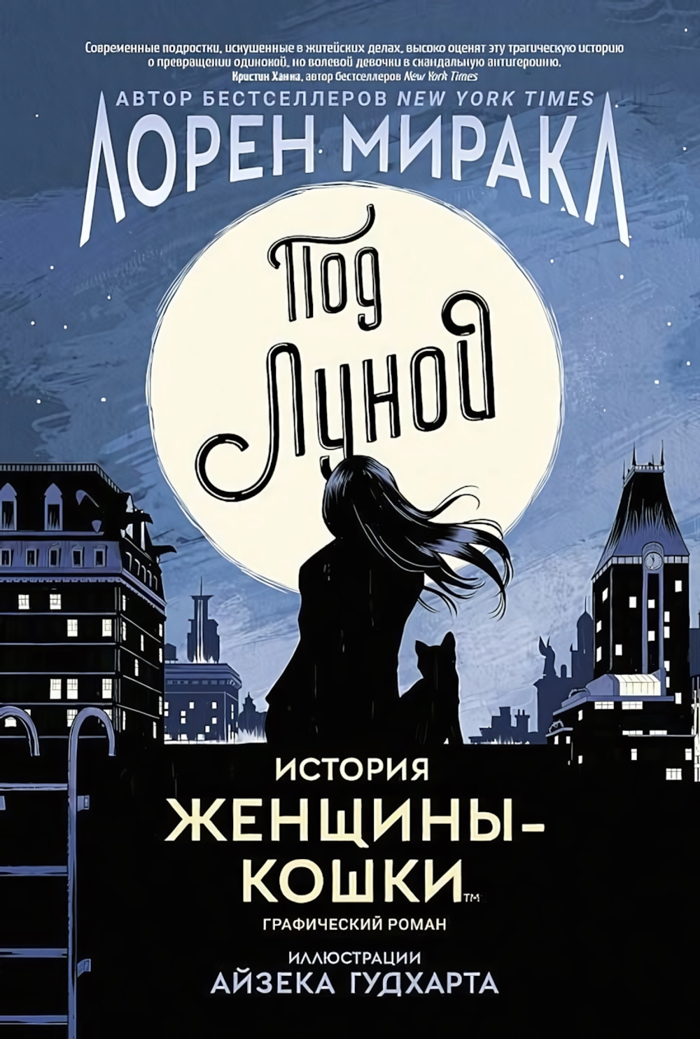 Под Луной: История Женщины-Кошки. Лорен Миракл (Росмэн)