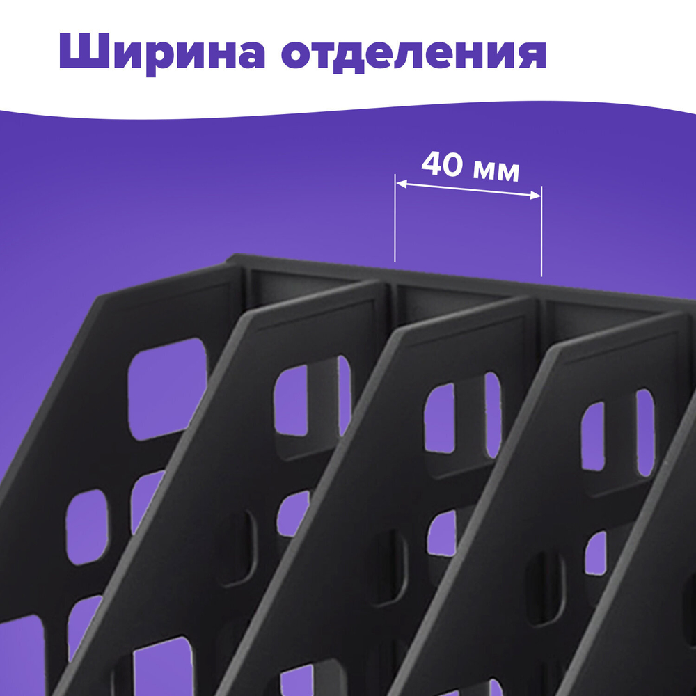 Лоток вертикальный для бумаг BRAUBERG «MAXI Plus», 240 мм, 6 отделений, сетчатый, сборный, черный.