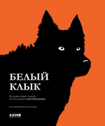 Белый клык