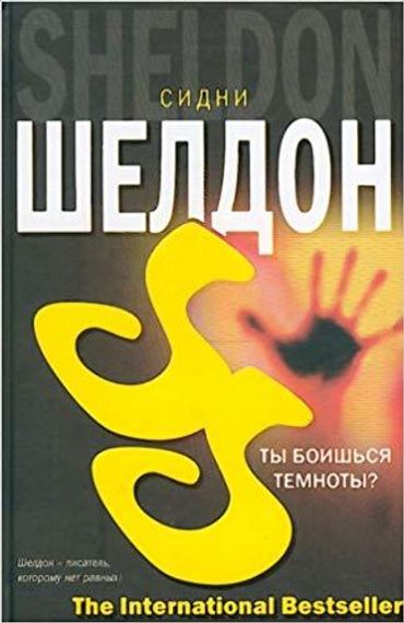 Ты боишься темноты?
