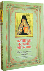 Святитель Феофан Затворник. Житие, изречения, святыни + освященная икона