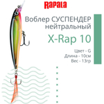 Воблер RAPALA X-Rap 10, 10см, 13гр, цвет SCP, нейтральный
