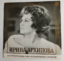 Винтажная виниловая пластинка LP Ирина Архипова Меццо сопрано (СССР 1972)
