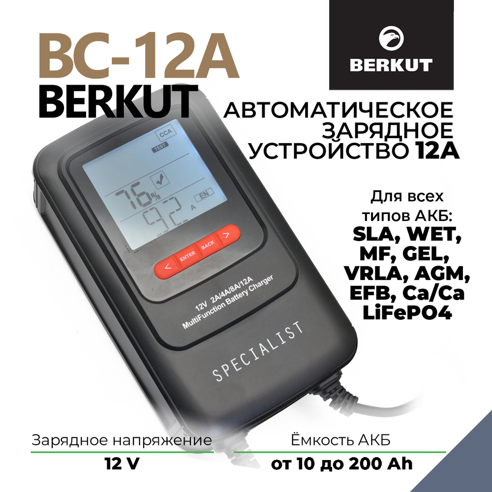 Автоматическое зарядное устройство BERKUT Specialist BC-12A