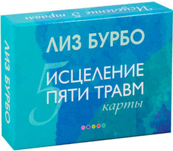 Карты Лиз Бурбо "Исцеление Пяти Травм"