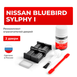 Ремкомплект ограничителей дверей Nissan BLUEBIRD SYLPHY (I) G10 (2 двери, тип 17) 2000-2005