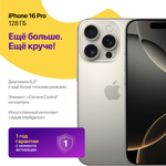 iPhone 16 Pro 128 ГБ Натуральный Титан