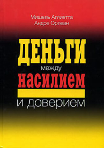 Деньги между насилием и доверием