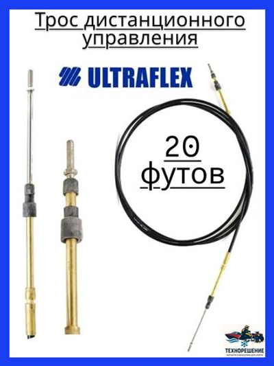 Трос дистанционного управления C2/Трос управления газом и реверсом/ троса газ реверс C2 для лодки, катера, 20 футов