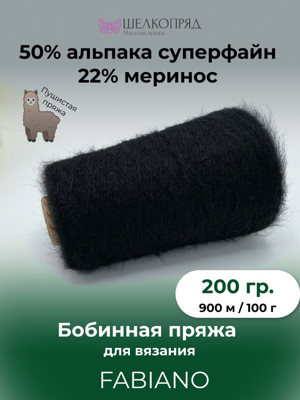Бобинная пряжа для вязания (200 гр.)  FABIANO 50% альпака суперфайн 22% меринос 28% полиамид