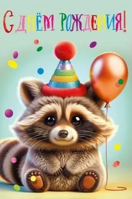 Открытка А5 "С Днем рождения!" детская