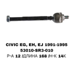 Тяги Рулевые CIVIC 92-