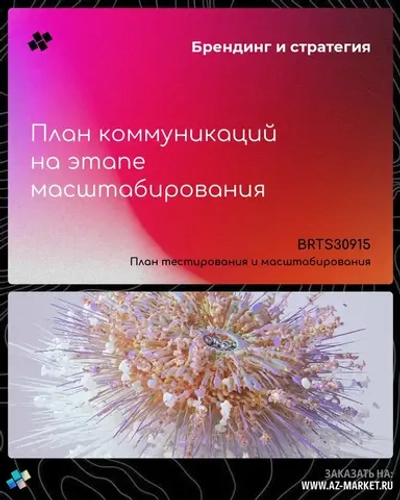 План коммуникаций на этапе масштабирования