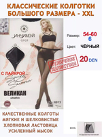 Колготки 20 ден больших размеров черные 6