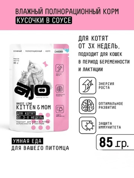 AJO Cat Kitten&Mom Корм консервированный, Кусочки в соусе для котят, беременных и кормящих кошек, 85гр, блок 24шт.