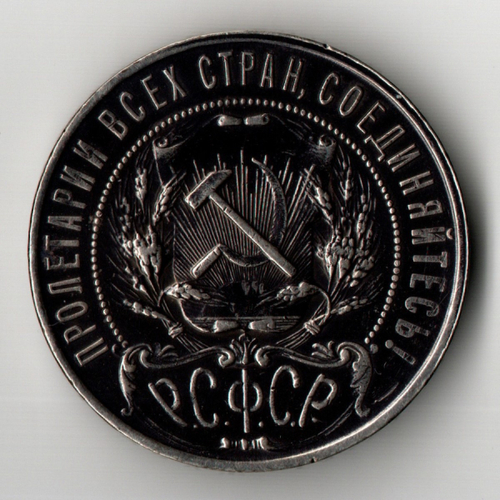 1 рубль 1921 год РСФСР