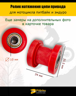 tx Ролик натяжителя приводной цепи для мотоцикла питбайк или эндуро