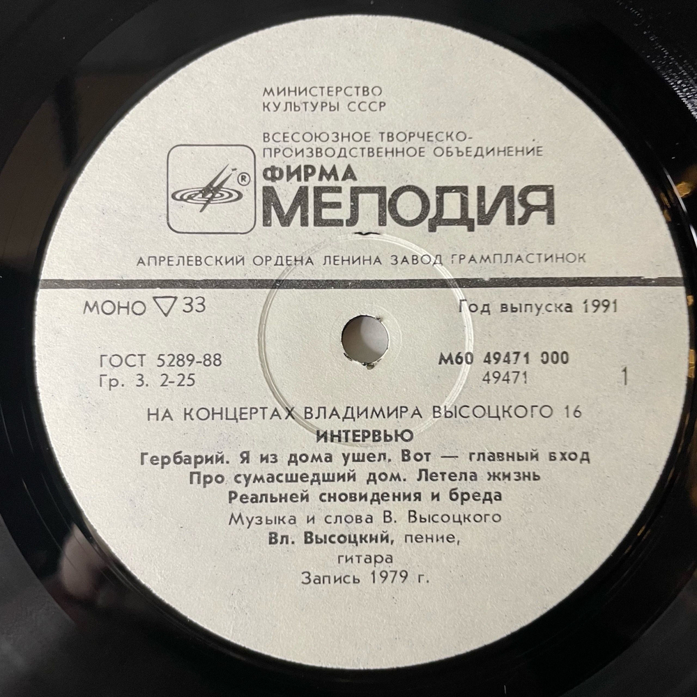 Винтажная виниловая пластинка LP Владимир Высоцкий Интервью На Концертах Владимира Высоцкого Пластинка 16 (СССР 1991)