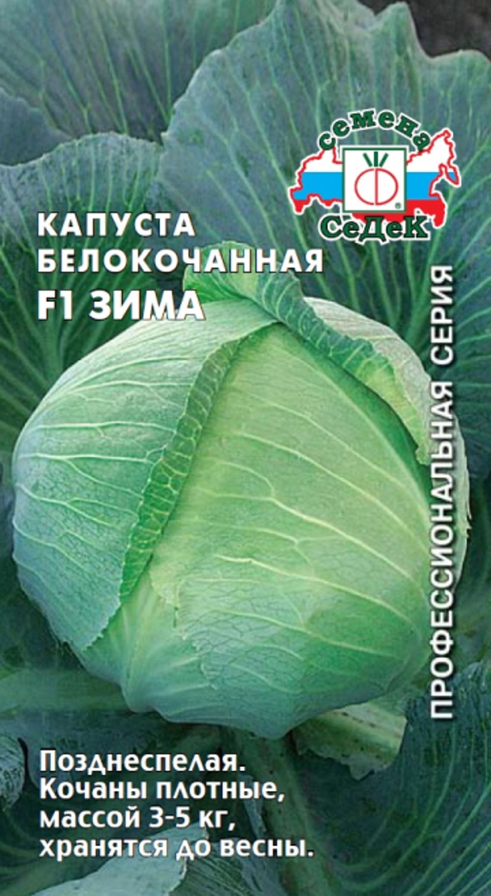 капуста Зима F1