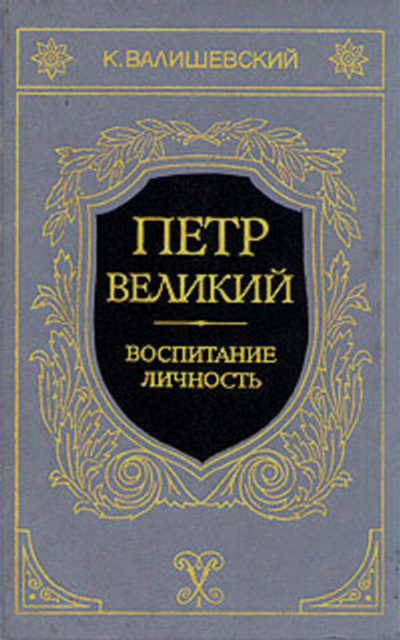 Петр Великий. Воспитание. Личность