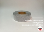 Пленка белая для контурной маркировки 0.05х50м