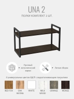 Комплект настенных полок UNA