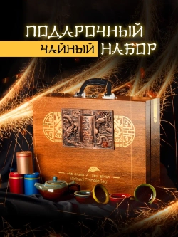 Подарочный набор для чайных церемоний с сервизом