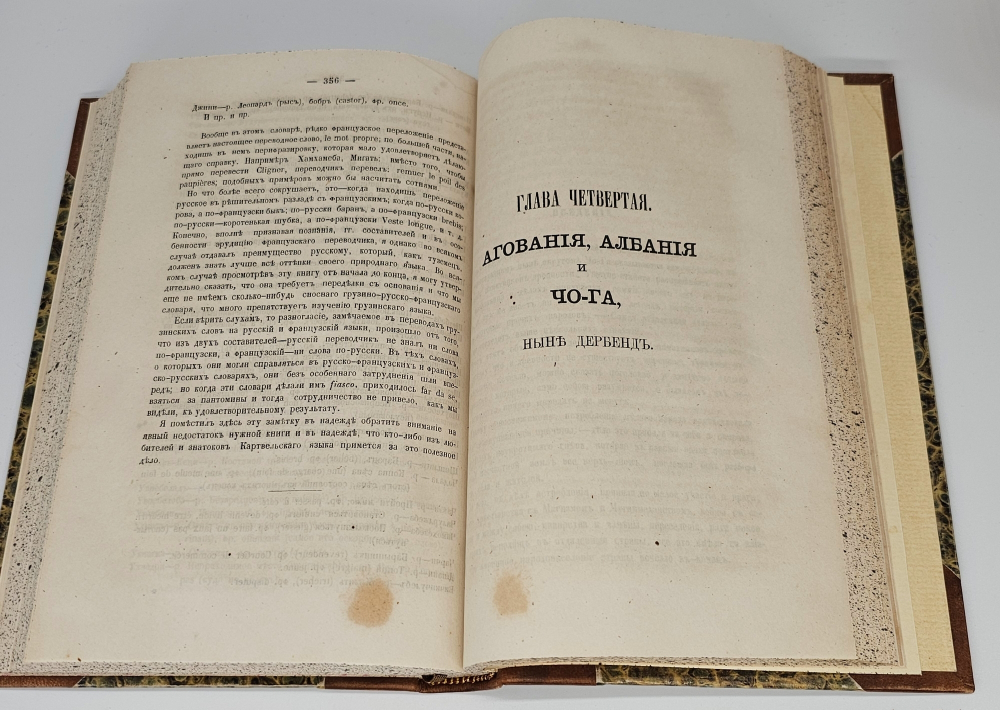 "Новые заметки на древнюю историю Кавказа и его обитателей". Иван Шопен. 1866 г.