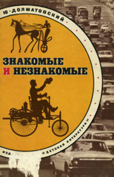 Знакомые и незнакомые