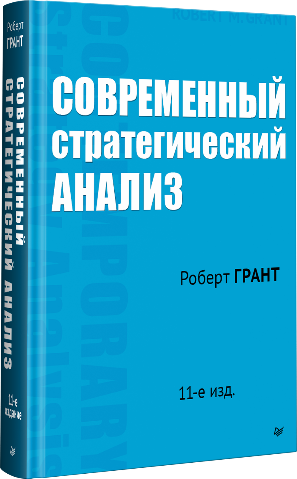 Современный стратегический анализ. 11-е изд.