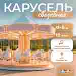 Электрическая свадебная карусель «Вальс» с LED-подсветкой, 12 мест