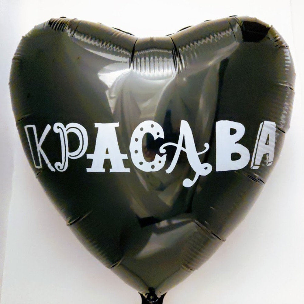 Р Сердце, Красава, Черный, 18''/46 см, 1 шт. (БГ-15)