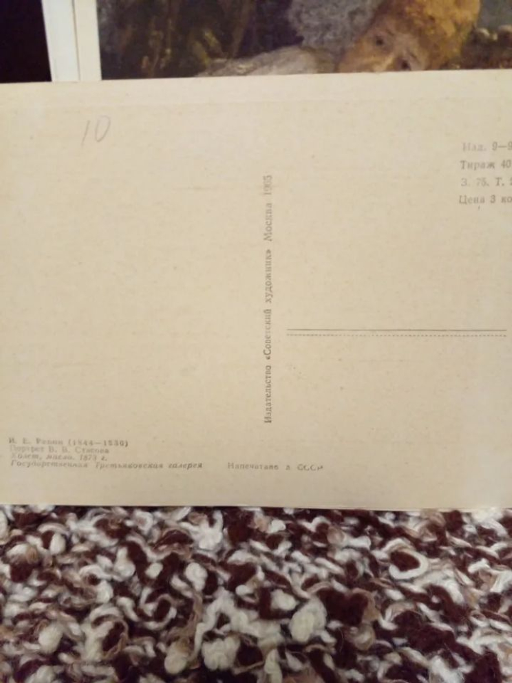 Винтажная открытка СССР И. Е. Репин. Портрет В. В. Стасова. 1965 г.