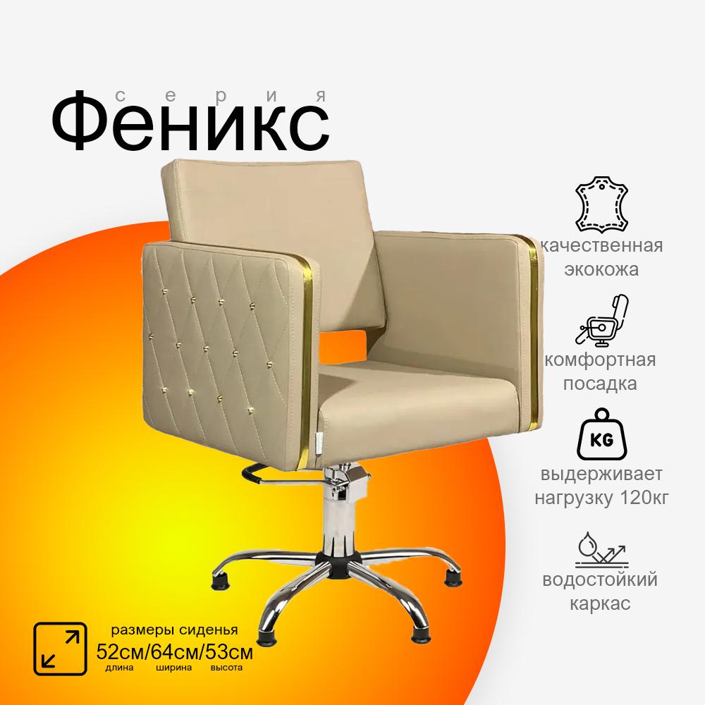 Парикмахерское кресло Феникс