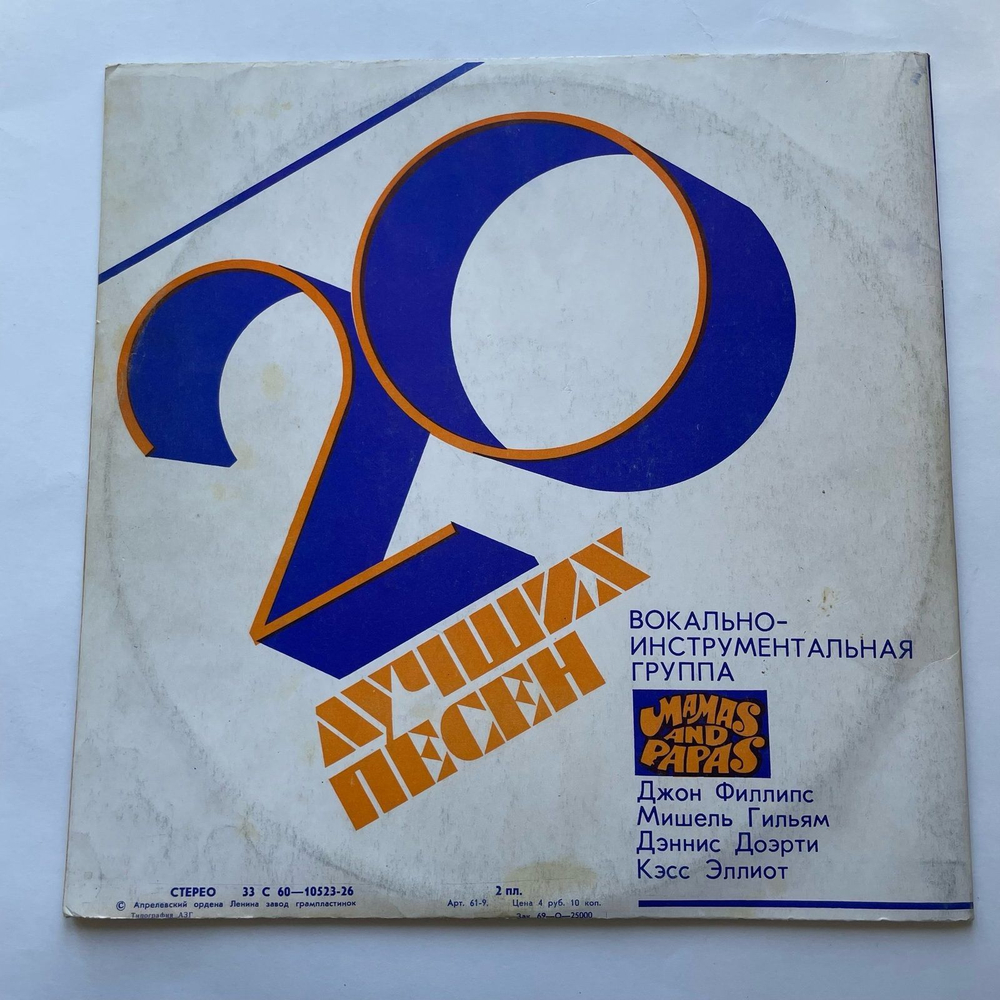 Винтажная виниловая пластинка LP The Mamas and The Papas 20 Лучших Песен (СССР 1978)