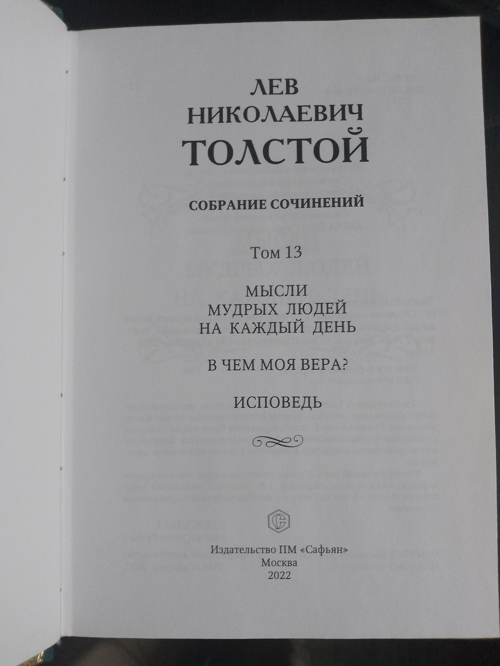 "Лев Николаевич Толстой" Книга подарочная в коже, в 14 томах