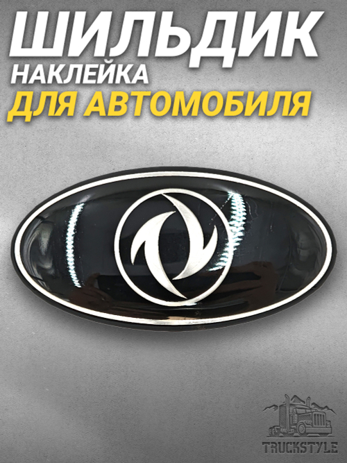 Наклейка DongFeng овальная объемная (шильдик Донг Фенг, 6,4х3,5см). Черная с серебристой надписью