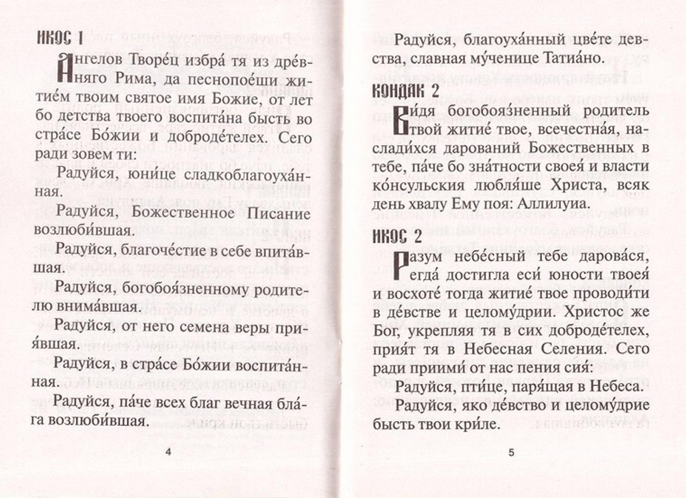 Акафист святой мученице Татиане