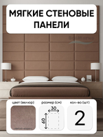 Мягкие панели; Стеновая панель; Изголовье для кровати 30х60см, 2 шт в комплекте