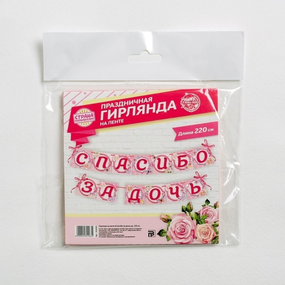 2434563 Гирлянда на ленте «Спасибо за дочь», 220 см