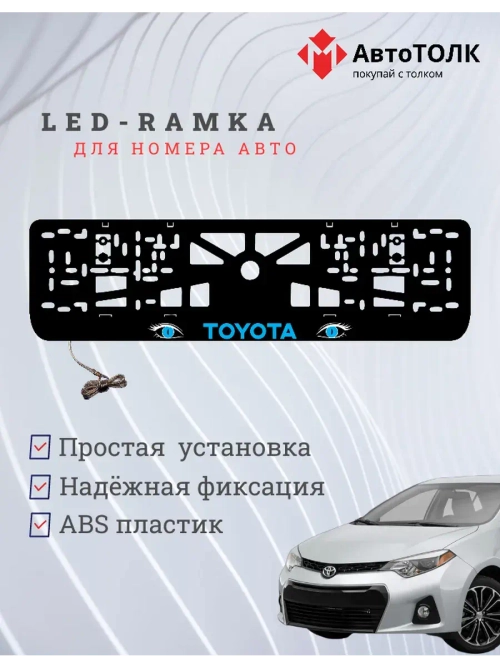 LED рамка. BLUE TOYOTA.